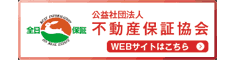 不動産保証協会のリンク
