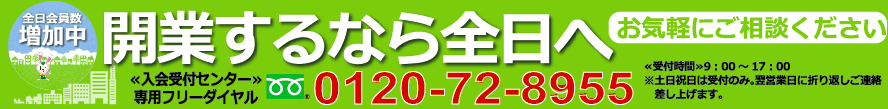 不動産開業するなら全日へ