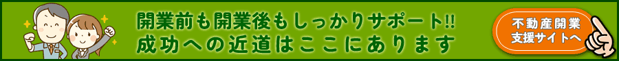 不動産開業支援サイトへ