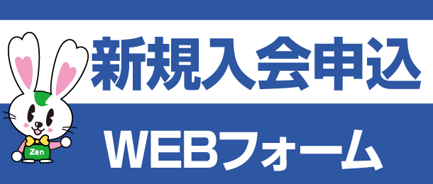 全日宮崎新規入会申し込みWebフォーム