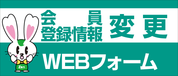 全日宮崎会員登録情報変更Webフォーム